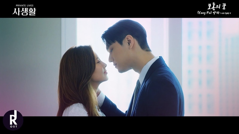 양파 ( Yang Pa) 보통의 꿈, Private Lives (사생활) OST PART 2