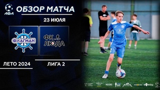 Флагман - ФК Люда | Обзор матча | Лето-2024 - 6х6