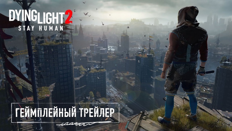 Dying Light 2 Stay Human Официальный трейлер игрового