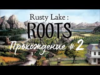 RUSTY LAKE ROOTS- Прохождение #2. Дети выросли, трагичное событие