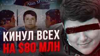 УКРАЛ $80 МИЛЛИОНОВ И КИНУЛ  ЧЕЛОВЕК | Охота на Создателя Крупнейшей Пирамиды!