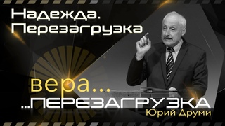 Надежда. Перезагрузка | Юрий Друми  | 10 июля 2021 г.