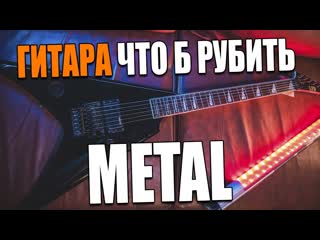 LTD by ESP ALEXI-200 - Гитара что б рубить МЕТАЛ