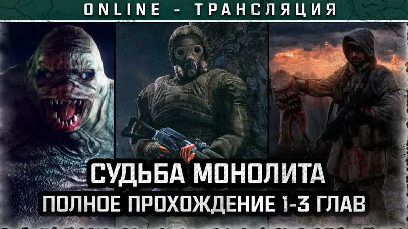 Судьба Монолита. Главы 1 3 Полное