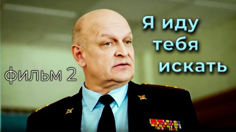 2 фильм. Детективный сериал Я иду тебя искать. За закрытыми