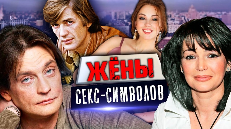 Жены секс символов. Хроники московского быта