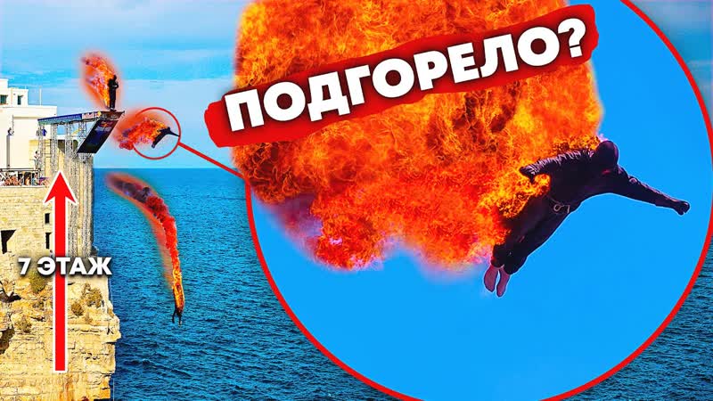 Смог выплыть сам , СУМАСШЕДШИЙ ТРЮК В ОГНЕ С 20