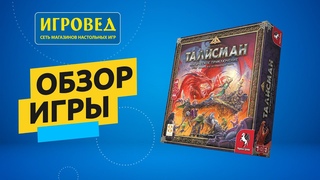 Талисман. Обзор настольной игры от Игроведа