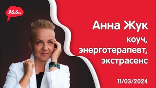 Анна Жук | Коуч, энергопрактик, экстрасенс