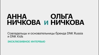 Продвижение модного бренда в текущей экономической реальности || Анна и Ольга Ничковы