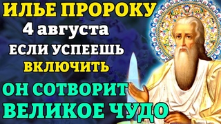 4 августа ИЛЬЕ ПРОРОКУ ВКЛЮЧИ 1 РАЗ! ОН СОТВОРИТ ВЕЛИКОЕ ЧУДО! Молитва в Илье пророку. Православие