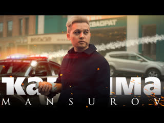 аылма - Mansurov