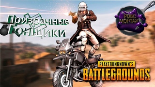 Призрачные гонщики в PUBG  pubg монтаж  Лучшие моменты pubg  пубг нарезка смешных моментов