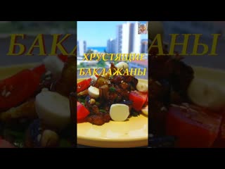 ЗАКУСКА ГОДА!Хрустящие баклажаны #хрустящиебаклажаны #жареныебаклажаны #рецептбаклажанов