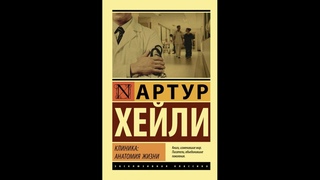 КЛИНИКА: АНАТОМИЯ ЖИЗНИ. Артур  Хейли. 1 часть. Аудиокнига.