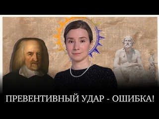 Екатерина Шульман: Ловушка Фукидида, или почему превентивный удар это самосбывающиеся пророчество.