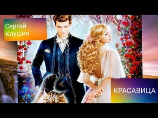 Сергей Клушин (Красавица)