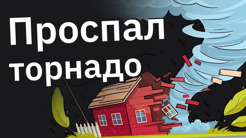 Крепко Спящие Сони, Что Самое Жёсткое Вы