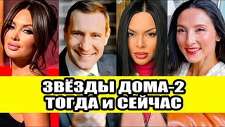 Звезды Дома-2 Тогда и Сейчас Часть 1
