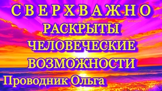 СВЕРХВАЖНО РАСКРЫТЫ ЧЕЛОВЕЧЕСКИЕ ВОЗМОЖНОСТИ@novoe_probujdene_chelovchestva
