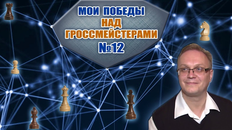 Мои победы над гроссмейстерами 012. Славянская защита. Игорь