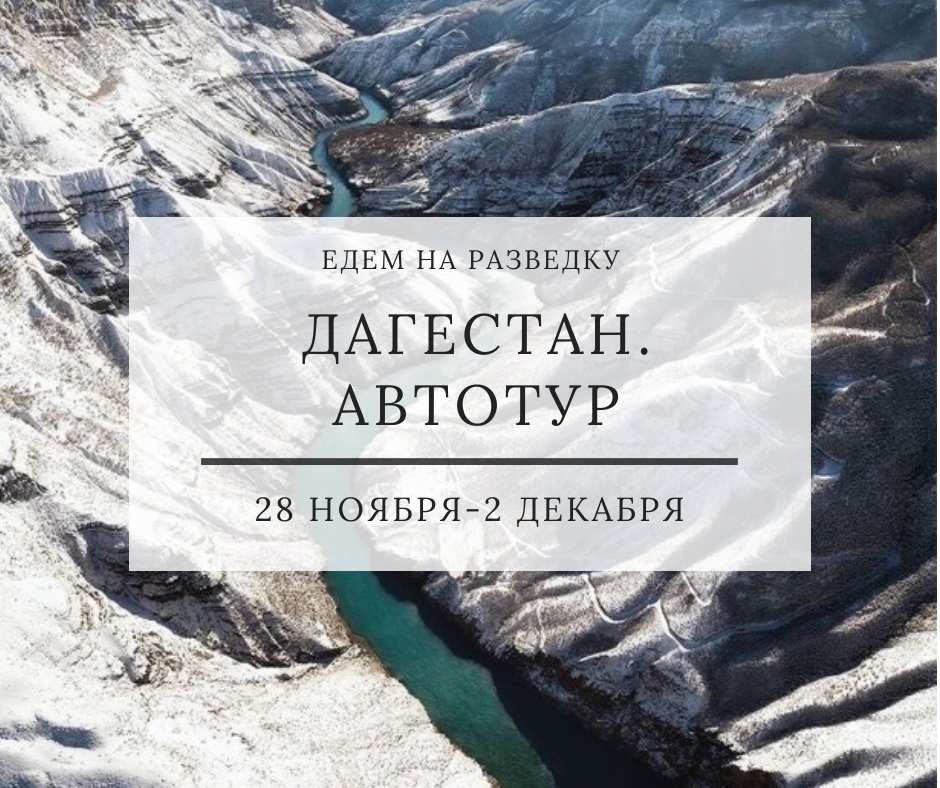 Афиша Тюмень ДАГЕСТАН. АВТОТУР / 28 НОЯБРЯ - 2 ДЕКАБРЯ