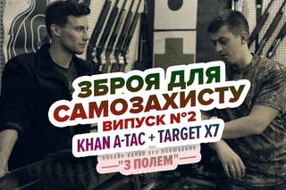 Зброя для самозахисту / KHAN A-TAC + TARGET X7 / Випуск №2 / Канал З Полем