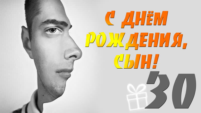 С Днём рождения,