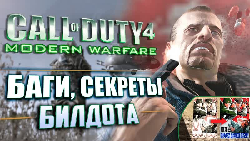 СЕКРЕТЫ и ЛЯПЫ, Co D 4: Modern