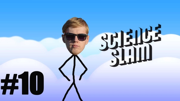 Будни звездочета, 10. Scienсe