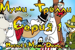 МУМИ ТРОЛЛИ!☀☀ Весна в Муми Доле 1 серия ☀☀