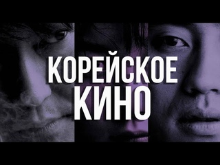 Всё о Корейском Кино | 28 Корейских фильмов | Что было до Паразитов