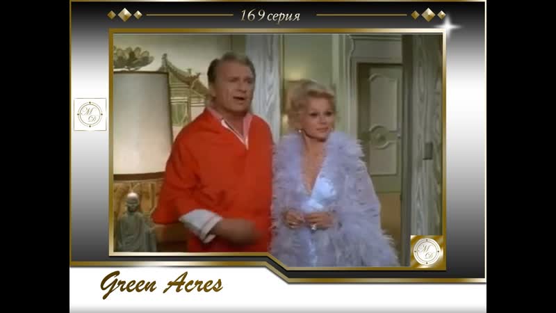 Зеленые просторы 169 Медовый месяц на Гавайах , Green Acres 06х25