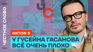🎙️ Честное слово с Anton S