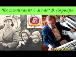 Воспоминание о маме В  Сорокин