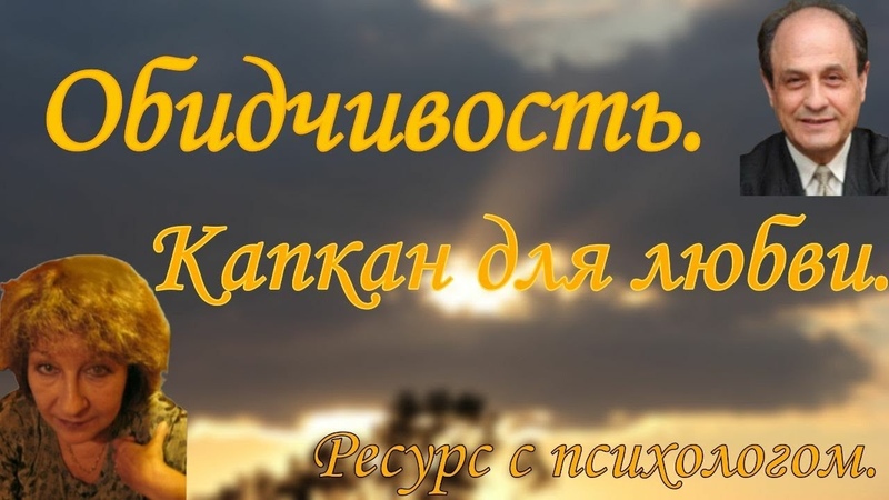 Обидчивость Капкан для