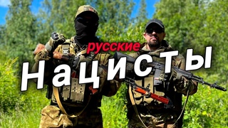 Русские нацисты, националисты...