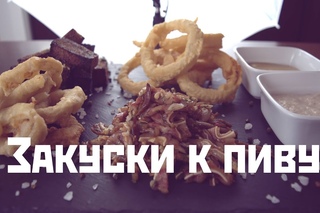 Четыре быстрых закуски к пиву: луковые кольца, кальмары в кляре, свиные уши и чесночные гренки