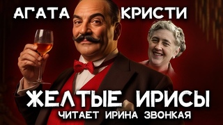 Агата Кристи - Желтые ирисы | Лучшие Аудиокниги онлайн