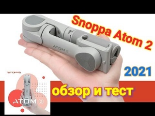 Snoppa Atom 2 .Тест,обзор и распаковка 3-осевого стабилизатора для телефона ##