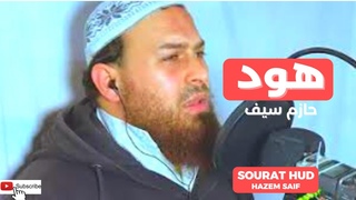(2)  سورة هود الشيخ حازم سيف