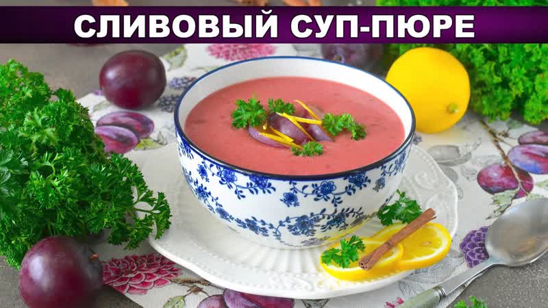 КАК ПРИГОТОВИТЬ СЛИВОВЫЙ ДЕСЕРТ СО СЛИВКАМИ Летний,