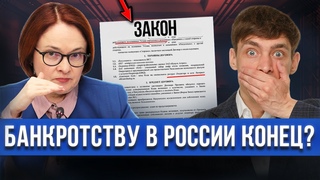 Центробанк и прокуратура хотят ЗАПРЕТИТЬ БАНКРОТСТВО В России запретят списание долгов в 2024