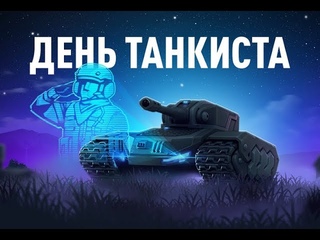 День танкиста. видеооткрытка