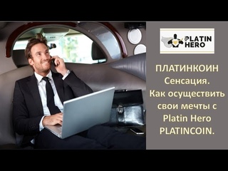 ПЛАТИНКОИН  Сенсационные новости  Как осуществить свои мечты с Platin Hero PLATINCOIN