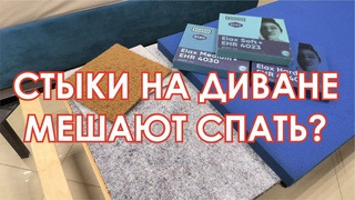 Топпер на диван. Какой выбрать? Элакс (Elax) и меланж решение ваших проблем.