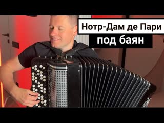 НА ФРАНЦУЗСКОМ - ИЗ МЮЗИКЛА НОТР-ДАМ ДЕ ПАРИ (Notre Dame de Paris. Le Temps Des Cathdrales)