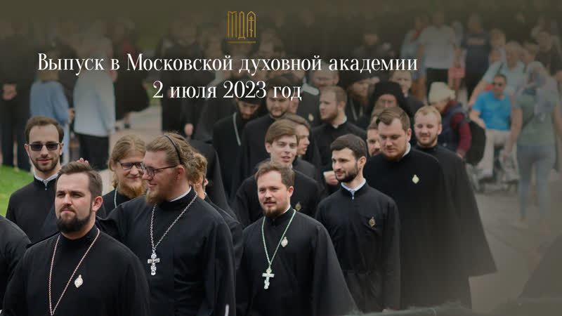 Выпуск в Московской духовной академии 2023