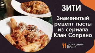 Итальянская кухня - Зити рецепт - Вы сойдете С УМА от этого! Канал удобные рецепты - домашняя кухня
