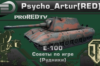 E-100 Советы по игре (Рудники)